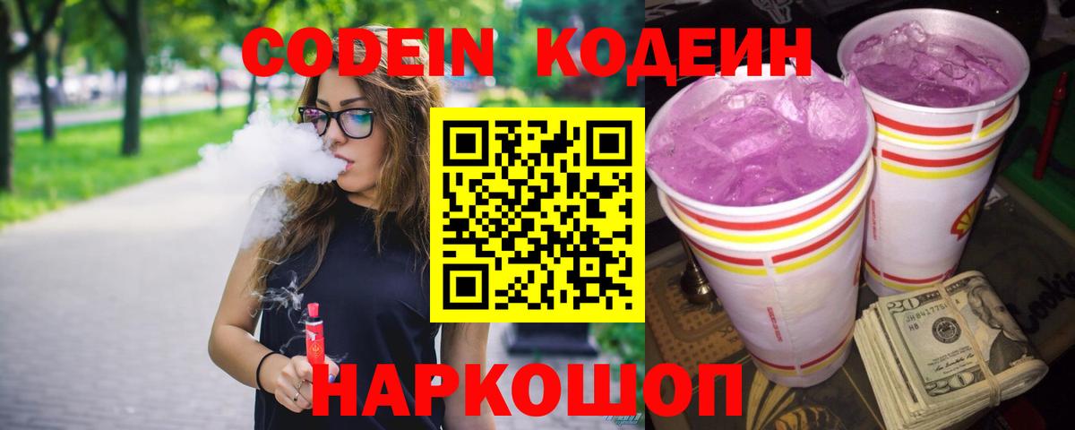 Кодеин Purple Drank  Кодеин напиток Lean (лин)  Химки  Вход с VPN 